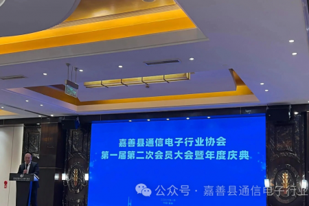 嘉善縣通信電子行業協會，第一屆第二次會員大會暨年會慶典